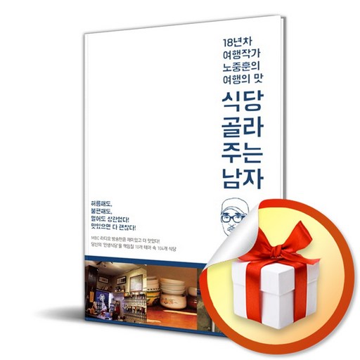 식당 골라주는 남자 / 책 도서 (사은품 증정)