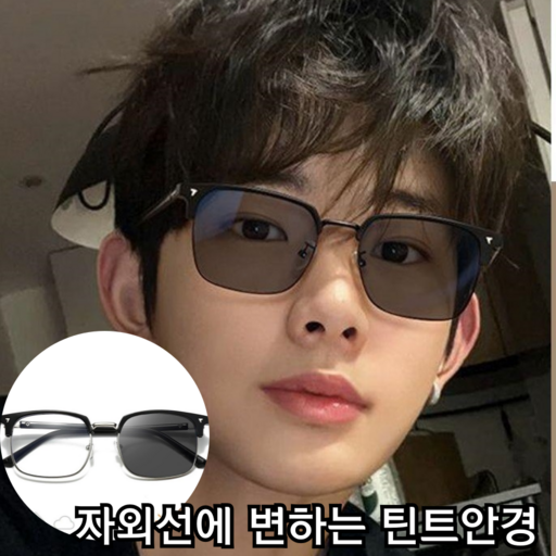 자외선에 변하는 틴트안경 패션 변색 블루라이트차단안경