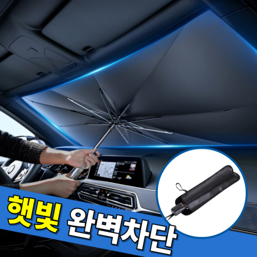 레츠굿 시원한 차안 앞유리 차량 햇빛가리개