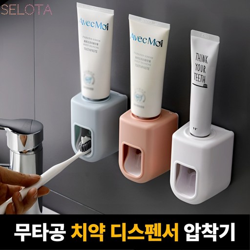 [SELOTA] 무타공 치약 디스펜서 압축기