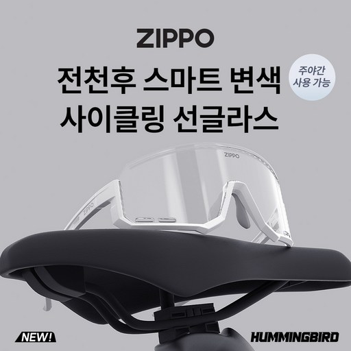 ZIPPO 색깔 변화하는 사이클링 선글라스 MTB 자전거 라이딩에 최적화 낮과 밤 모두 사용 가능 Z24183