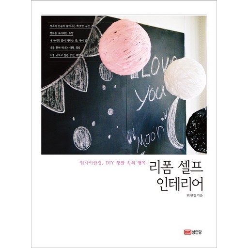 리폼 셀프 인테리어:업사이클링 DIY 생활 속의 행복