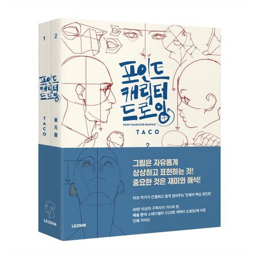 포인트 캐릭터 드로잉 (전2권)