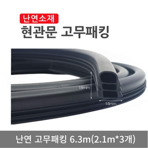 제스넷 현관문 고무패킹 2.1m 3개 난연 방음 방풍 틈새막이