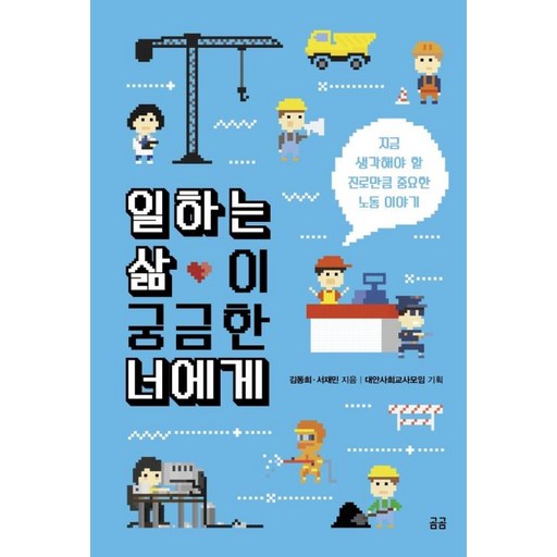 일하는 삶이 궁금한 너에게(곰곰문고 8)
