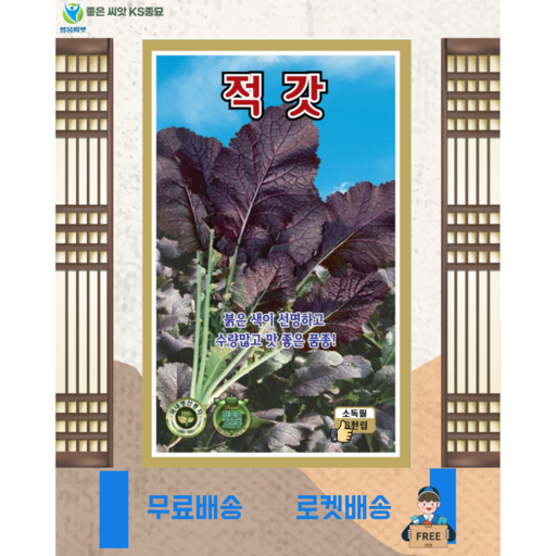 붉은갓 적갓 씨앗 (6000립) 붉은갓 갓 종묘 종자 씨 영웅 KS