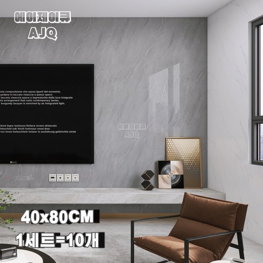 에이제이큐 붙이는 벽지 데코 타일 폼블럭 접착식 초대형 대리석 타일시트지 40x80CM