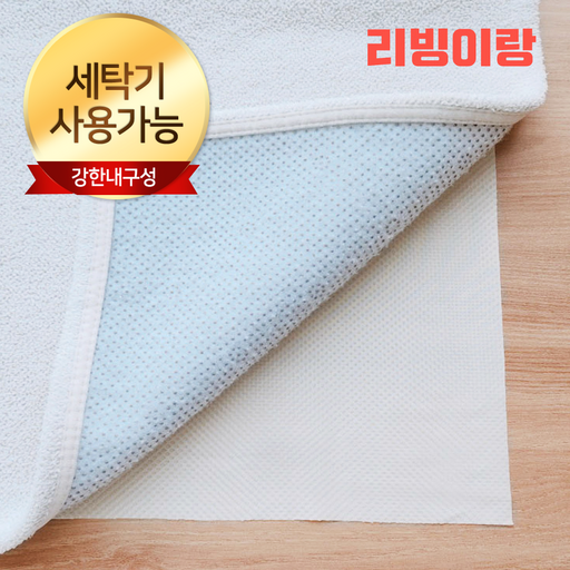 리빙이랑 양면 매트리스 밀림 미끄럼 방지 논슬립 패드(마찰에 강함)
