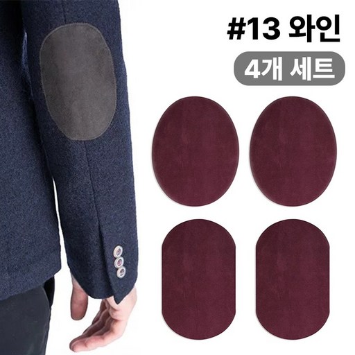 스웨이드 와펜 의류 무릎 팔꿈치 수선 패치 27컬러 패드 세무 옷리폼 포인트용 (4개 세트 구성)