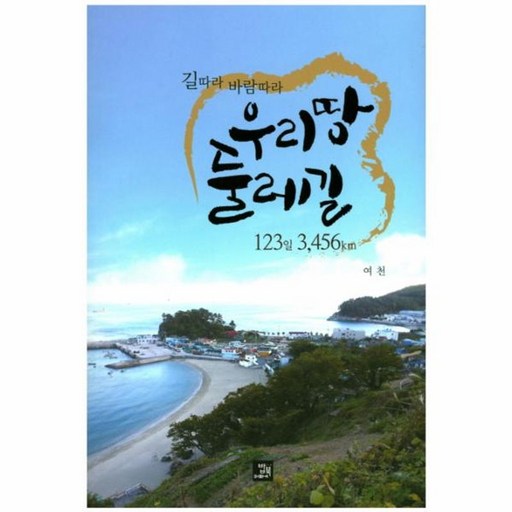 우리땅 둘레길 123일 3 456km:길따라 바람따라, 밥북, 여천(如川) 저