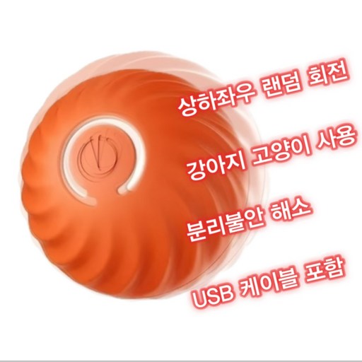 모달이네 애견 장난감 움직이는 공 강아지 고양이 자동 공놀이