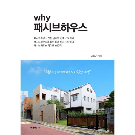 why패시브하우스