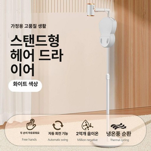 쥬비끄 머리말리는기계 거치대 스텐딩드라이기, 화이트 자율 스탠드형 선풍기, 기본 모델명/품번