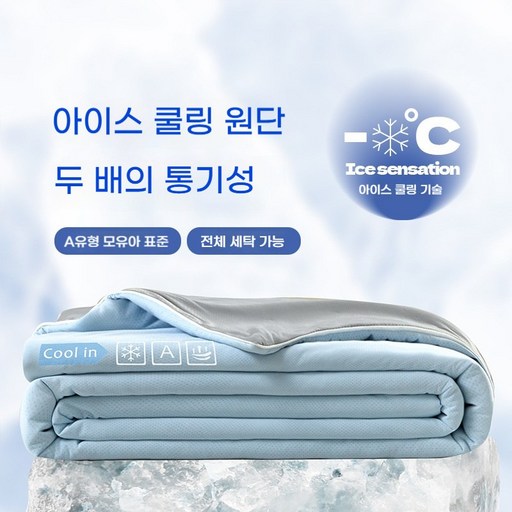 Arsjuo 양면 아이스 냉감 여름 이불 통기성 냉감이불 차렵이불