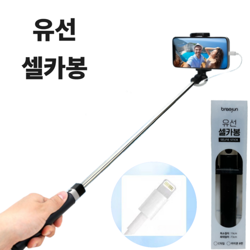 브리준 일체형 셀카봉 여행용 유선
