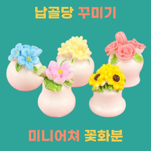 조씨네 납골당 미니 조화 꽃화분 꾸미기 미니어처