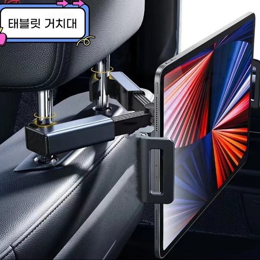 자동차 뒷좌석 헤드레스트 스마트폰 & 태블릿 거치대