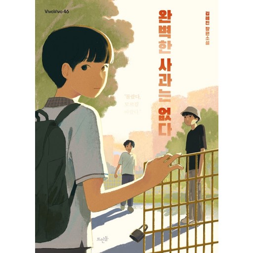완벽한 사과는 없다:김혜진 장편소설