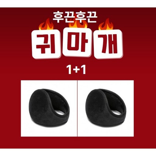 1+1 후끈후끈 따숩 귀마개 기본스타일 방한 귀도리