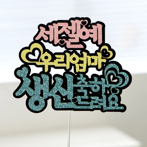 케이크토퍼 생일축하