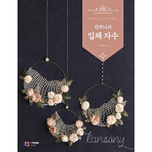 부드러운 모노톤으로 칠하는깐쏘니의 입체 자수