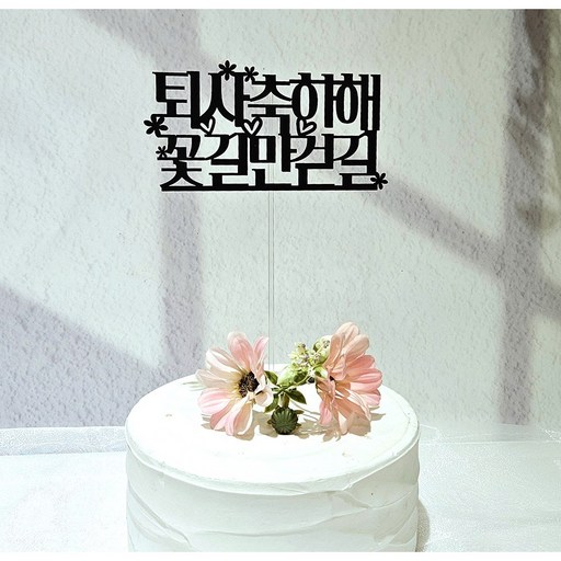 리틀해피 퇴사축하토퍼 퇴사축하해 퇴사기념선물 퇴사축하케이크토퍼 중형싸이즈