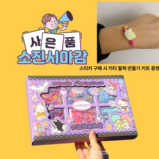 팔찌만들기 비즈팔찌 산리오스티커 캐릭터스티커 헬로키티 시나모롤 마이멜로디 폼폼푸린 키티스티커 다꾸스티커 다이어리꾸미기 스티커세트 스티커모음