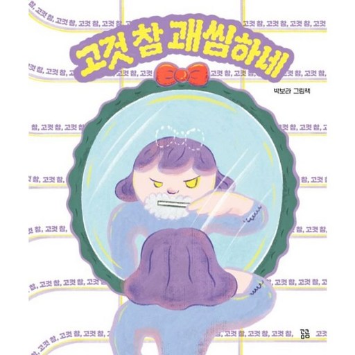 [제이북스] 고것 참 괘씸하네 (곰곰그림책)