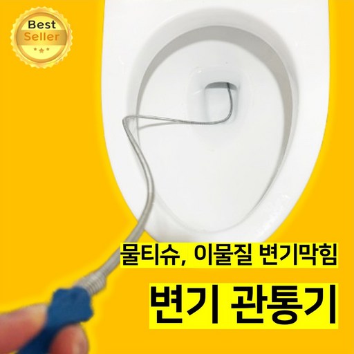 쎄네핏 변기관통기 변기막혔을때 물티슈변기막힘 변기자주막힘 스프링관통기 만능관통기 변기뚫는기구 배수구관통기 변기석션기