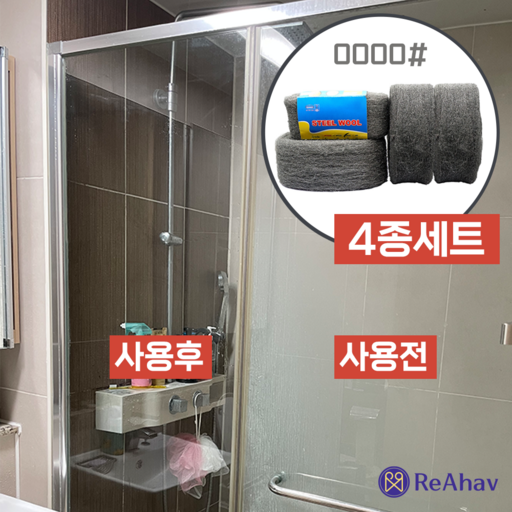 레아하브 스틸클린 0000 욕실 수전 샤워부스 물때 제거 녹 유리 유막 제거 철솜 스틸울