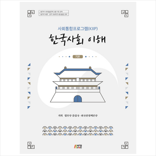 한국사회 이해 : 기본사회통합프로그램(KIIP), 법무부 출입국, 외국인정책본부, 박영스토리