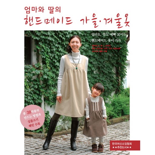 엄마와 딸의 핸드메이드 가을 겨울옷