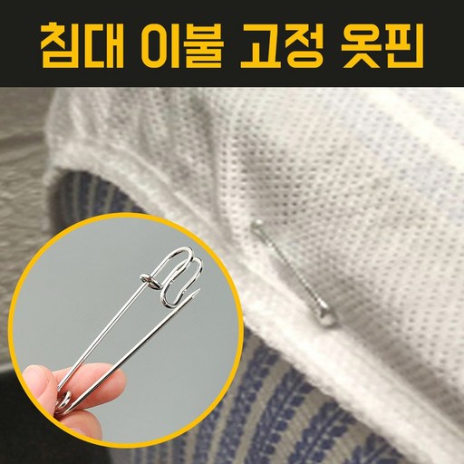 다라온 다용도 이불 침대 고정 대형 옷핀