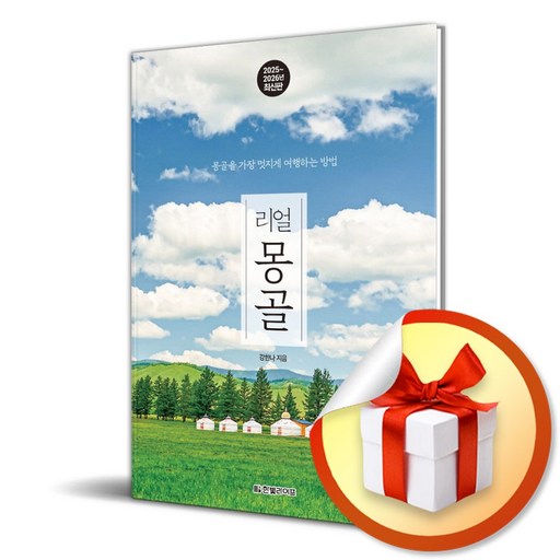 리얼 몽골 2025-2026 (리얼 시리즈) (이엔제이 전용 사 은 품 증 정)