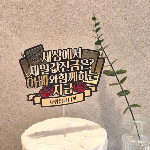 벌쓰데이토퍼 골드 부모님 생신 케이크 토퍼