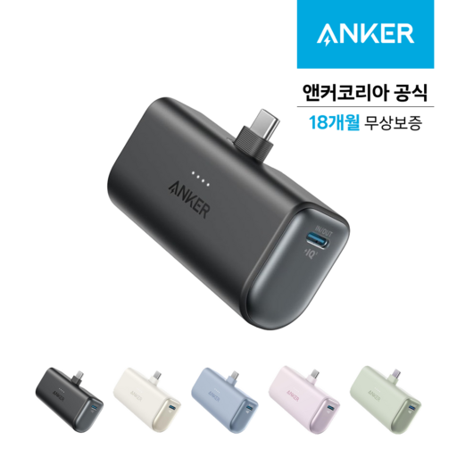 앤커 나노 5000mAh 22.5W C타입 도킹형 보조배터리