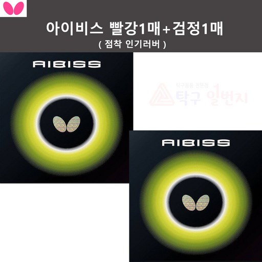 버터플라이 아이비스 빨강1매+검정1매 점착성 탁구러버
