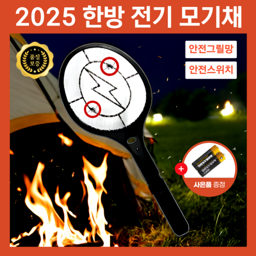 한방 전기모기채 모기퇴치기 전기파리채 벌레 캠핑