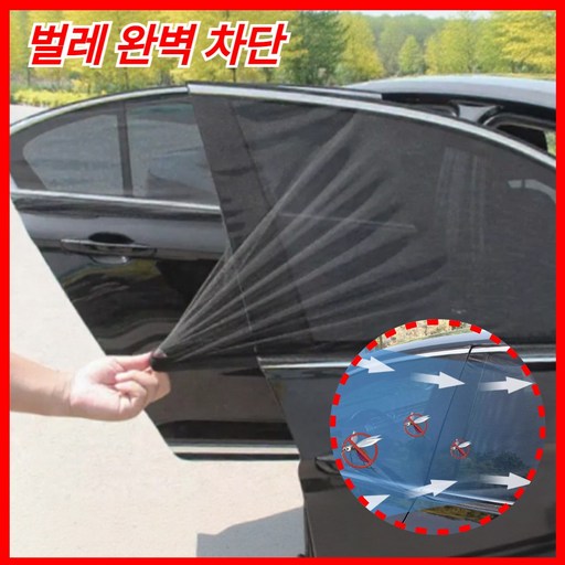 핏사운드 밴드 커버형 자동차 방충망 커튼 차박 2P