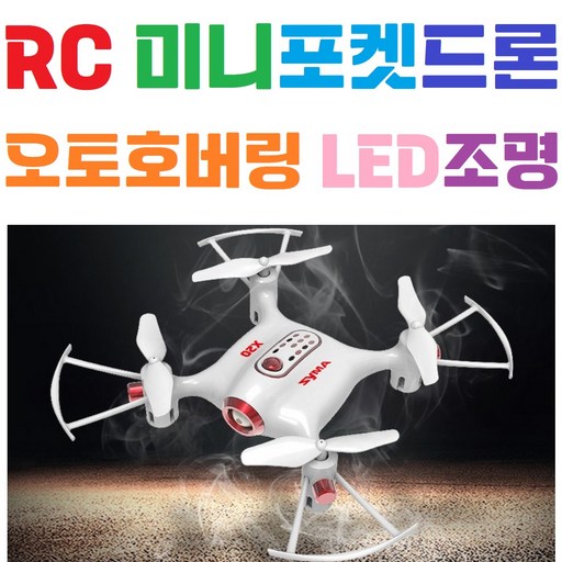[화이트] 미니드론 시마 X20 POCKET 포켓 SYMA 장난감 입문용 초보자 실내용 어린이