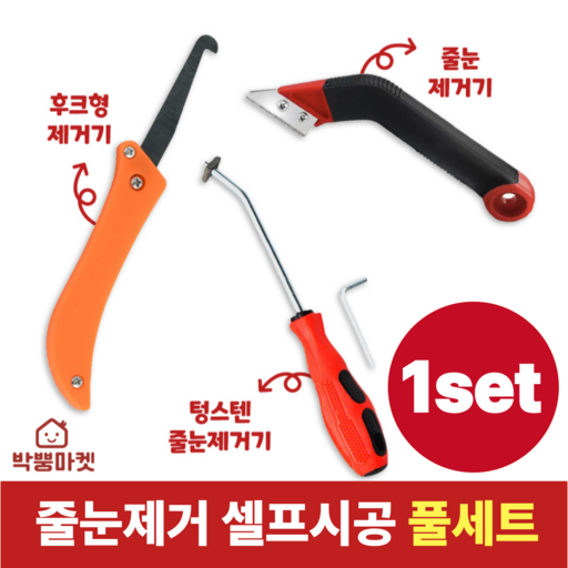 박뿡마켓 타일 줄눈제거기 셀프시공 풀세트