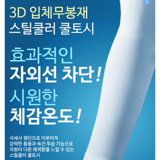 마제스티컬러 UV 팔토스 국내산 기능성 쿨토시(1+1)