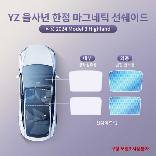 YZ 테슬라 선루프 선쉐이드 마그네틱 흡착 천장 햇빛가리개 선쉐이드 엔테리어 악세사리