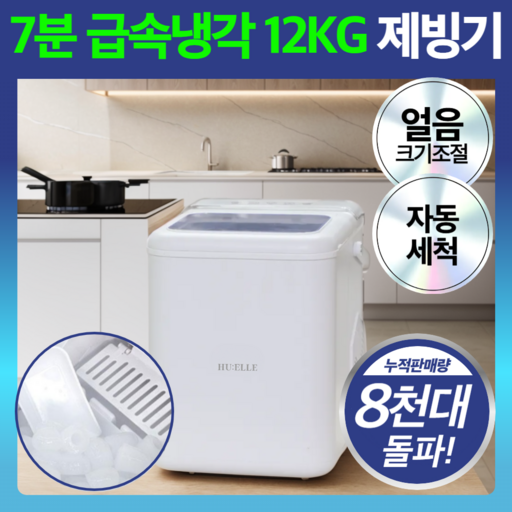 프리미엄 급속냉각 제빙기 자동세척 얼음 기계 가정용