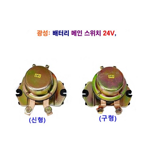 광성 대형차 배터리 메인 스위치 24V