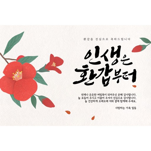 헬로고미 캘리그라피 환갑 파티 환갑현수막 No.52