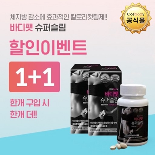 코스바디 바디팻 슈퍼슬림 다이어트 가르시니아 체지방감소 컷팅제
