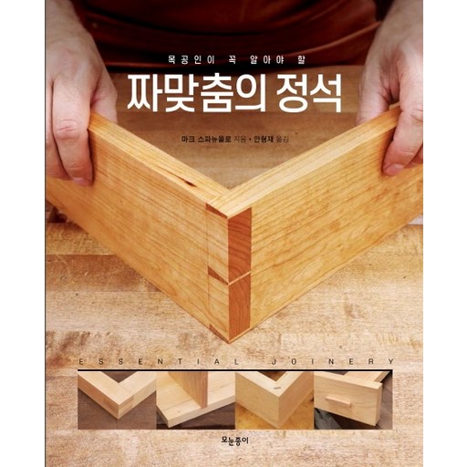 목공인이 꼭 알아야 할짜맞춤의 정석: