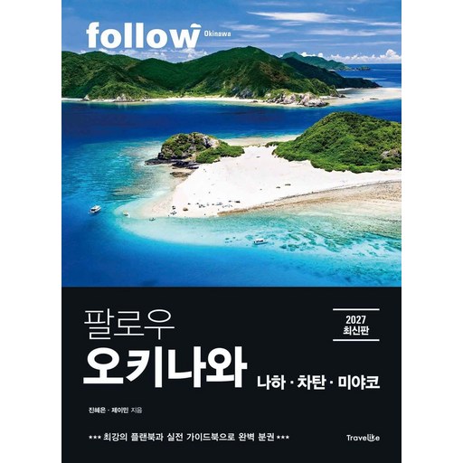 팔로우 오키나와: 나하ㆍ차탄ㆍ미야코(2027):완벽 분권