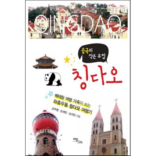 중국의 작은 유럽 칭다오:베테랑 여행 가족이 쓰는 좌충우돌 칭다오 여행기